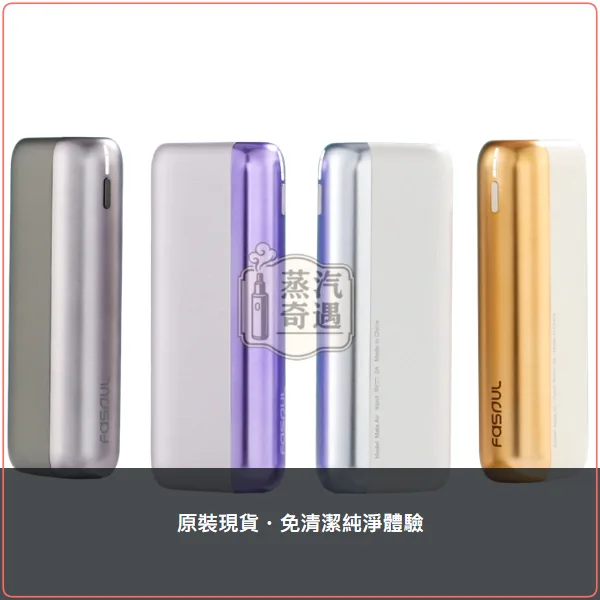 Fasoul Mate Air 加熱菸二回機 一彈二抽 主機 4色可選,顏色:黎明銀/午夜灰/極光紫,產品主圖
