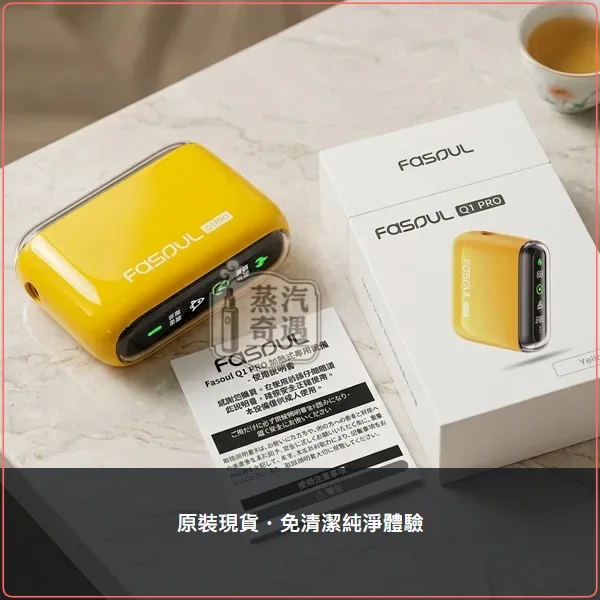 Fasoul Q1 Pro 黃色現貨 加熱菸二回機 TEREA/SENTIA專用 一彈二抽主機 20支續航,Fasoul Q1 Pro 黃色加熱菸二回機,顏色:黃色,產品相冊第 1 張