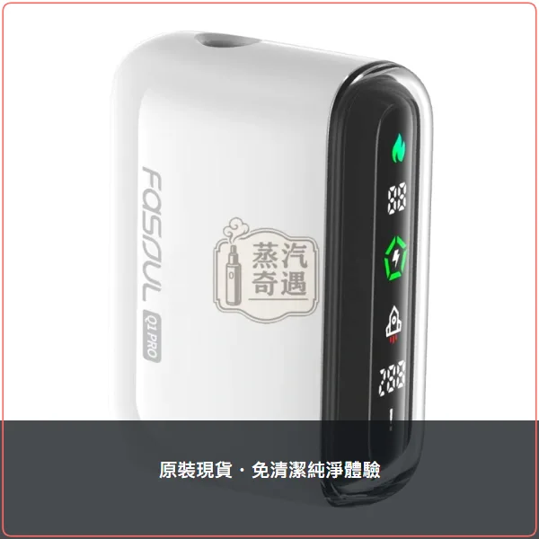 Fasoul Q1 Pro 白色加熱菸二回機 TEREA SENTIA專用 一彈兩抽 20支續航,顏色:白色,產品主圖