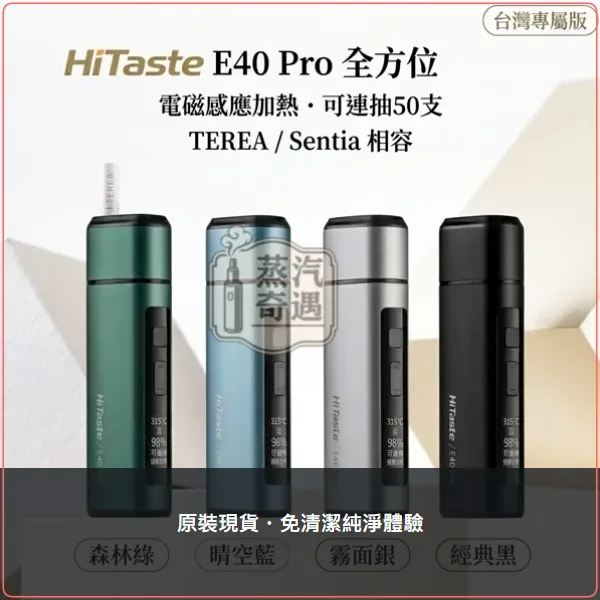 HiTaste E40 PRO 4色可選加熱菸主機|TEREA/SENTIA適用 50支續航 不是二回機,HiTaste E40 PRO 加熱菸主機,顏色:黑色/綠色/藍色,產品相冊第 1 張