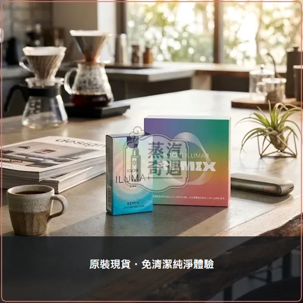 IQOS ILUMA i Remix 美人魚限量版 PRIME/ILUMA i/ONE主機 TEREA專用 日本原裝,IQOS ILUMA i Remix 美人魚限量版加熱菸主機,型號:i標準版/prime旗艦款,產品相冊第 1 張