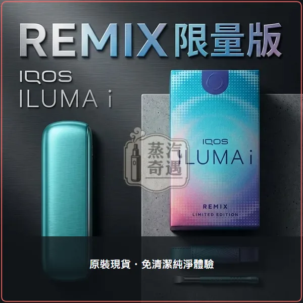 IQOS ILUMA i Remix 美人魚限量版 PRIME/ILUMA i/ONE主機 TEREA專用 日本原裝,IQOS ILUMA i Remix 美人魚限量版加熱菸主機,型號:i標準版/prime旗艦款,產品相冊第 9 張