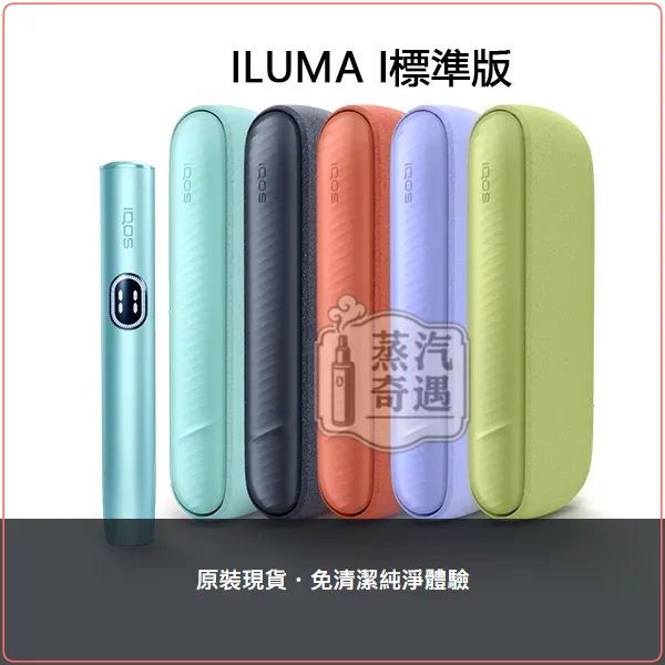 IQOS(加熱不燃燒裝置) IQOS ILUMA i 標準側開版加熱菸主機 TEREA專用 觸控螢幕 免清潔設計,顏色:葉綠色/微風藍/赤陶色,產品主圖