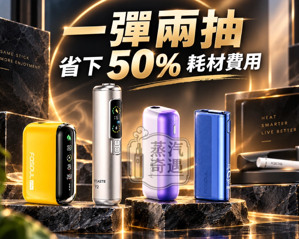 加熱菸二回機選購推薦