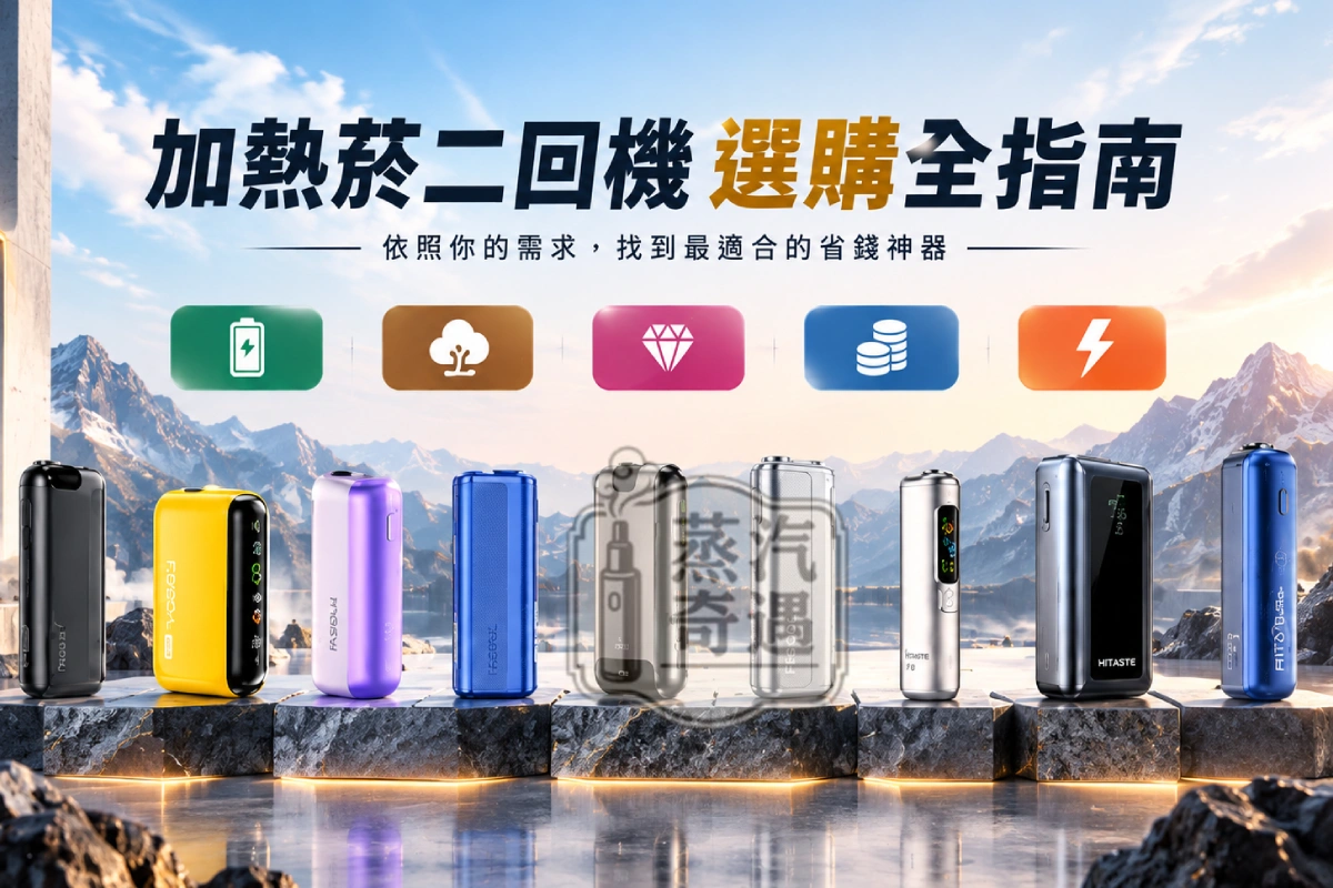 加熱菸二回機選購全指南：一彈兩抽省錢神器怎麼挑