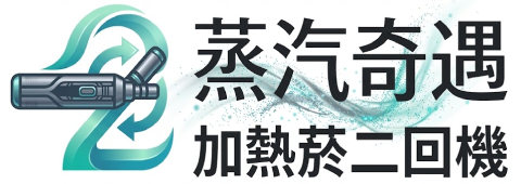 加熱菸二回機推薦｜一彈二抽主機與IQOS載具專賣｜蒸汽奇遇